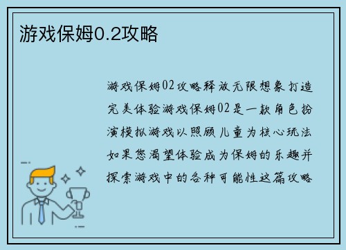游戏保姆0.2攻略 游戏保姆0.2攻略