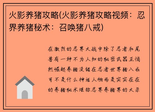 火影养猪攻略(火影养猪攻略视频:忍界养猪秘术:召唤猪八戒) 火影养猪攻略(火影养猪攻略视频:忍界养猪秘术:召唤猪八戒)