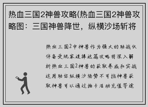 热血三国2神兽攻略(热血三国2神兽攻略图:三国神兽降世,纵横沙场斩将夺旗) 热血三国2神兽攻略(热血三国2神兽攻略图:三国神兽降世,纵横沙场斩将夺旗)