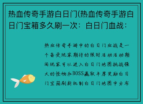 热血传奇手游白日门(热血传奇手游白日门宝箱多久刷一次:白日门血战:传奇再续) 热血传奇手游白日门(热血传奇手游白日门宝箱多久刷一次:白日门血战:传奇再续)