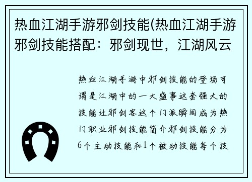热血江湖手游邪剑技能(热血江湖手游邪剑技能搭配:邪剑现世,江湖风云变) 热血江湖手游邪剑技能(热血江湖手游邪剑技能搭配:邪剑现世,江湖风云变)