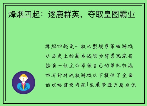 烽烟四起:逐鹿群英,夺取皇图霸业 烽烟四起:逐鹿群英,夺取皇图霸业