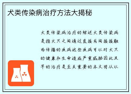 犬类传染病治疗方法大揭秘 犬类传染病治疗方法大揭秘