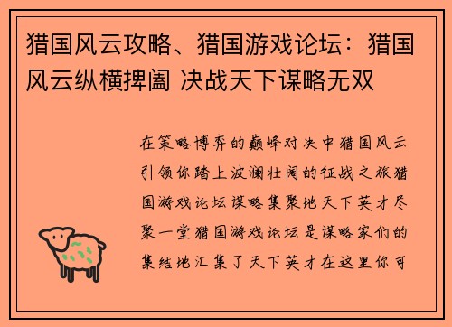 猎国风云攻略、猎国游戏论坛:猎国风云纵横捭阖 决战天下谋略无双 猎国风云攻略、猎国游戏论坛:猎国风云纵横捭阖 决战天下谋略无双