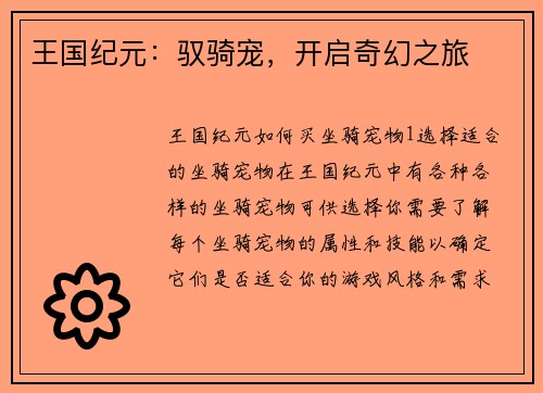 王国纪元:驭骑宠,开启奇幻之旅 王国纪元:驭骑宠,开启奇幻之旅