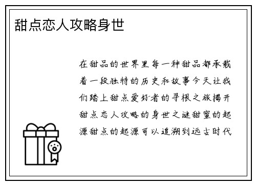 甜点恋人攻略身世 甜点恋人攻略身世