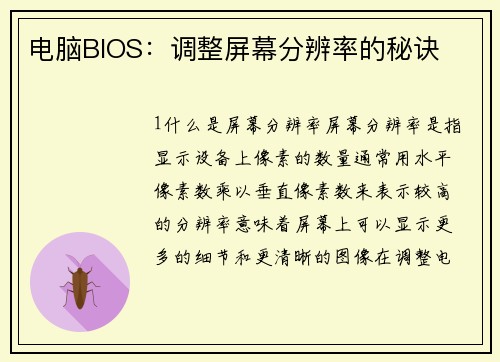 电脑BIOS:调整屏幕分辨率的秘诀 电脑BIOS:调整屏幕分辨率的秘诀