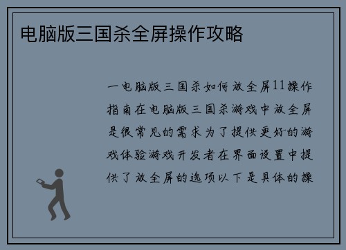 电脑版三国杀全屏操作攻略 电脑版三国杀全屏操作攻略