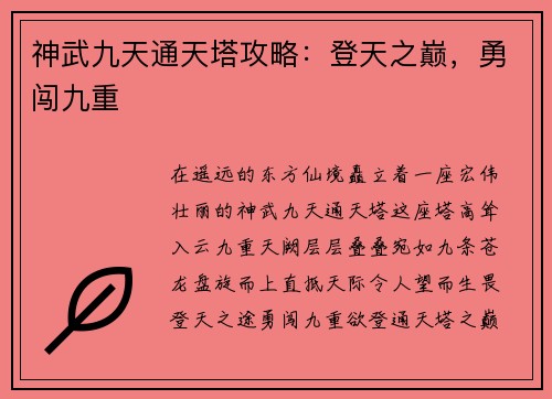 神武九天通天塔攻略:登天之巅,勇闯九重
