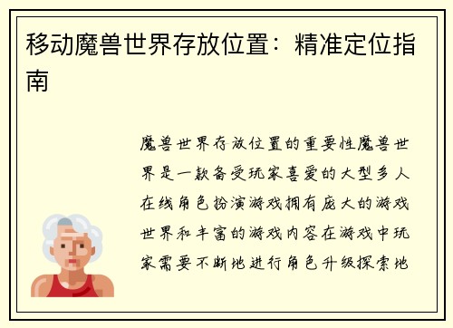 移动魔兽世界存放位置:精准定位指南