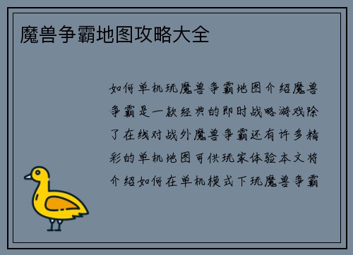 魔兽争霸地图攻略大全