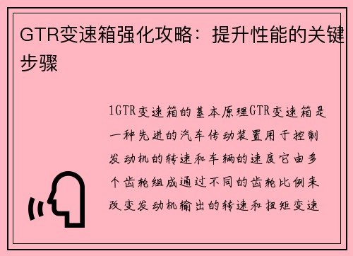 GTR变速箱强化攻略：提升性能的关键步骤