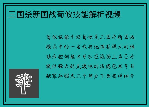 三国杀新国战荀攸技能解析视频
